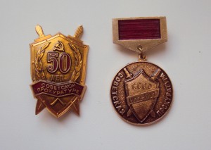 ЗНАКИ 50 и 60лет  СОВЕТСКОЙ ПРОКУРАТУРЕ
