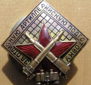 За отличную артиллерийскую подготовку, МПС (плоский реверс).