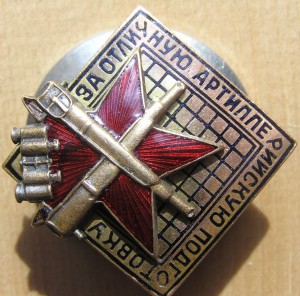 За отличную артиллерийскую подготовку, МПС (плоский реверс).