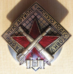 За отличную артиллерийскую подготовку, МПС (плоский реверс).