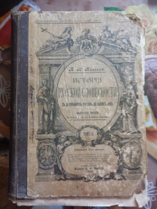 Помогите оценить История русской словесности 1900г.