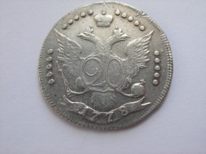 20 копеек 1778 год,ВСЕРОС.