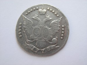 20 копеек 1778 год,ВСЕРОС.