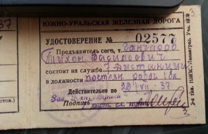 Удостоверение. НКПС СССР. 1937 год.