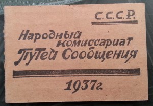 Удостоверение. НКПС СССР. 1937 год.