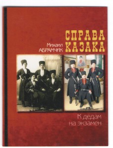 Справа казака