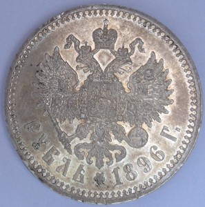 1 руб 1896г в отличном состоянии, с 1 руб