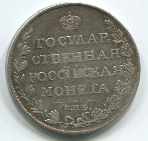 1 руб 1809 СПБ МК в отличном состоянии