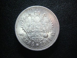Рубль 1911 г.