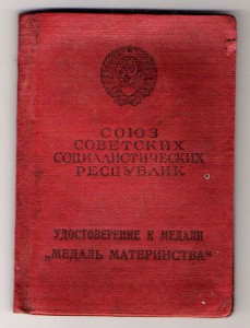 м. Материнство -1   + док 1945г.