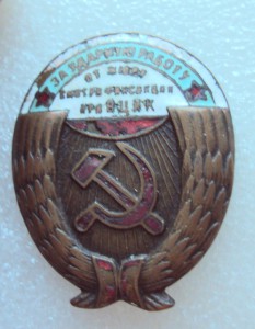 ЗА УДАРНУЮ РАБОТУ  от жюри смотра при ВЦИК+грамота