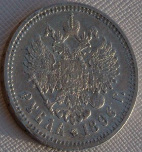 1 руб 1896г в отличном состоянии, с 1 руб