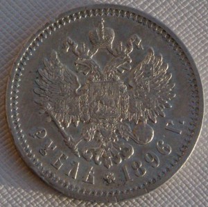 1 руб 1896г в отличном состоянии, с 1 руб