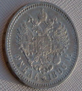 1 руб 1896г в отличном состоянии, с 1 руб