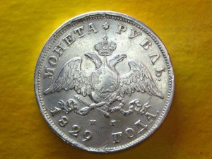 Рубль 1829 г.