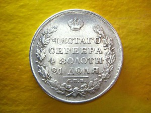 Рубль 1829 г.