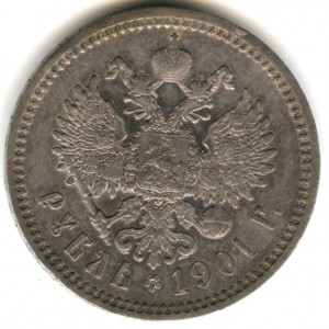 1 рубль 1901 года (А*Р) - R