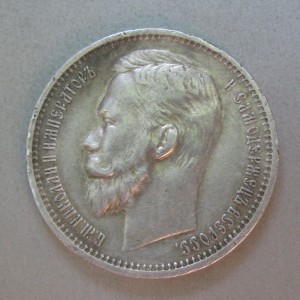 1 рубль 1912 год