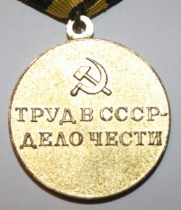 Подборка трудовых медалей.