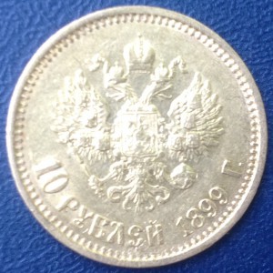 10 руб 1899 г
