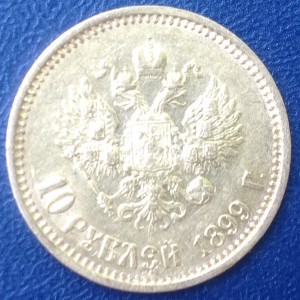 10 руб 1899 г