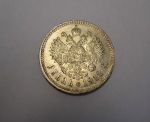 Рубль 1912 г