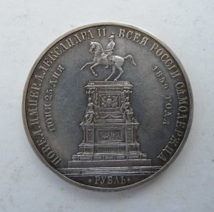 Рубль На Открытие Памятника Николая 1.