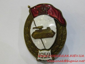 Знак Об окончании танкового военного училища,с шильдиком1952