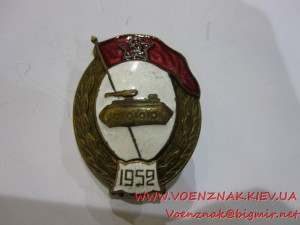 Знак Об окончании танкового военного училища,с шильдиком1952