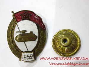 Знак Об окончании танкового военного училища,с шильдиком1952