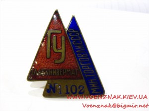 Знак "Главунивермаг, Мин.Торговли СССР", № 1102