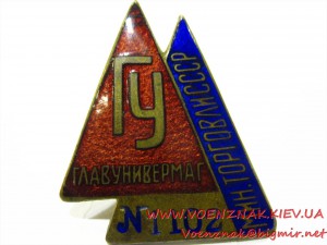 Знак "Главунивермаг, Мин.Торговли СССР", № 1102