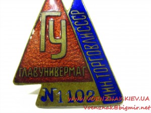 Знак "Главунивермаг, Мин.Торговли СССР", № 1102