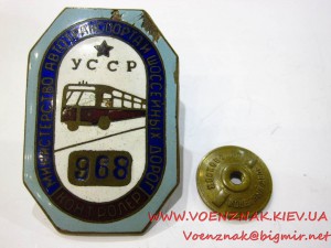 Знак "Контролер" №968, Министерство автотранспорта и шоссейн