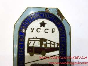 Знак "Контролер" №968, Министерство автотранспорта и шоссейн