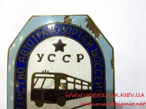 Знак "Контролер" №968, Министерство автотранспорта и шоссейн