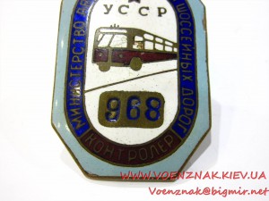 Знак "Контролер" №968, Министерство автотранспорта и шоссейн