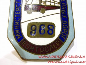 Знак "Контролер" №968, Министерство автотранспорта и шоссейн