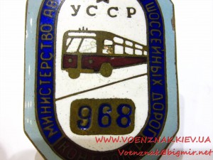 Знак "Контролер" №968, Министерство автотранспорта и шоссейн