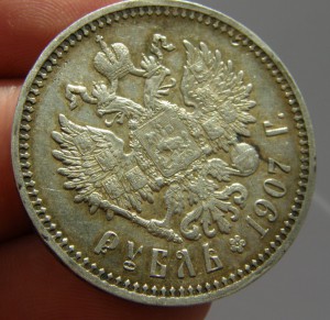Рубль 1907г.