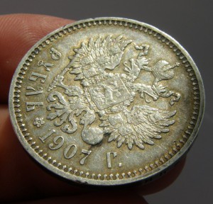 Рубль 1907г.