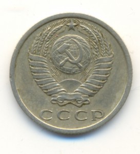 15 копеек 1972г.