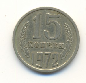 15 копеек 1972г.