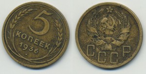 5 копеек 1936