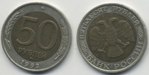 50 рублей 1992 ММД