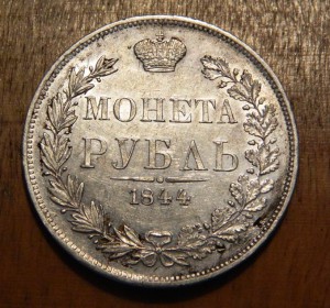 Рубль 1844 MW в качестве!