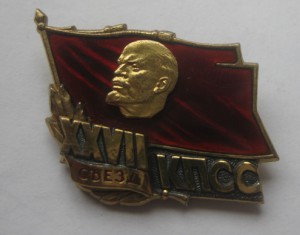 Знак 27 съезд КПСС