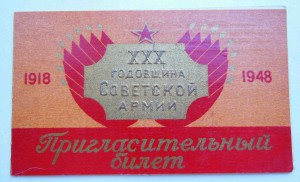 Пригласительный билет XXX годовщина Советской Армии