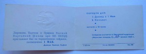 Пригласительный билет 1 Мая 1946 г