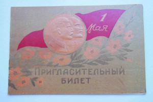 Пригласительный билет 1 Мая 1946 г